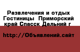 Развлечения и отдых Гостиницы. Приморский край,Спасск-Дальний г.